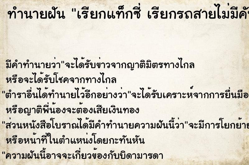 ทำนายฝัน เรียกแท็กซี่ เรียกรถสายไม่มีคันไหนจอดรับเลย